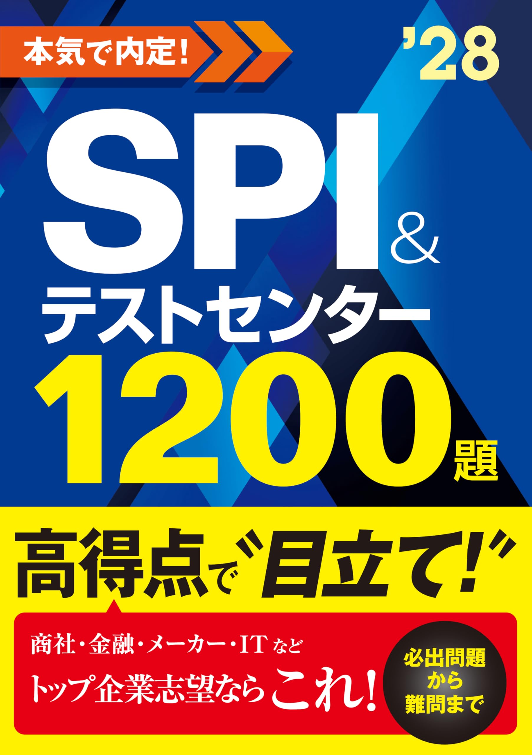 2028年度版 本気で内定! SPI&テストセンター1200題 | ノマド・ワークス